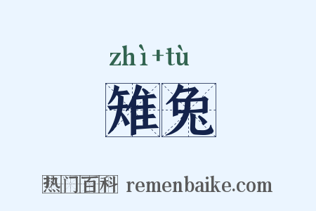 雉兔是什么意思的图片